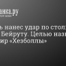 Израиль нанес удар по столице Ливана Бейруту. Целью назван командир «Хезболлы»