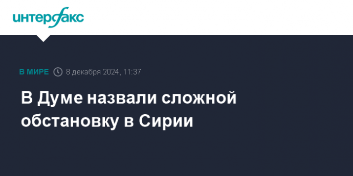 В Думе назвали сложной обстановку в Сирии