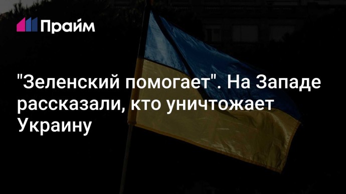 "Зеленский помогает". На Западе рассказали, кто уничтожает Украину