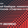 Комбаров: «Ожидания от сезона «Спартака» и работы Деяна Станковича только положительные»