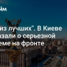 "Одна из лучших". В Киеве рассказали о серьезной проблеме на фронте