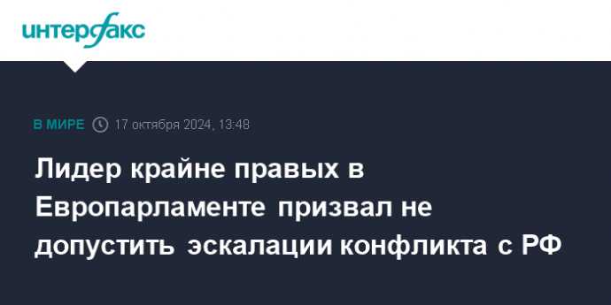 Лидер крайне правых в Европарламенте призвал не допустить эскалации конфликта с РФ