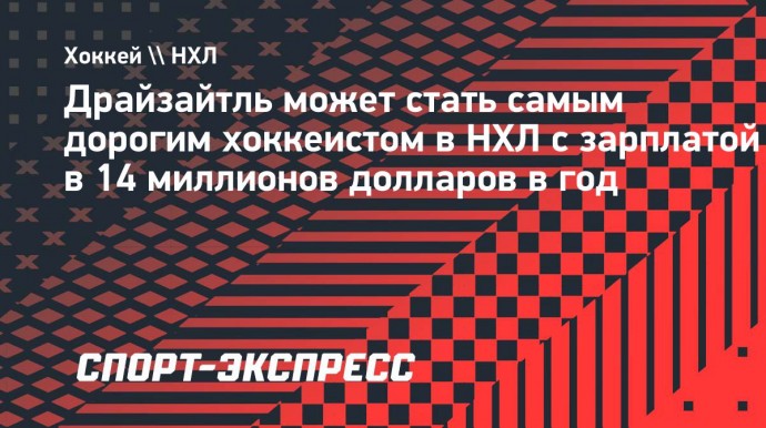 Драйзайтль может стать самым дорогим хоккеистом в НХЛ с зарплатой в 14 миллионов долларов в год