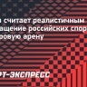 Рылов считает реалистичным возвращение российских спортсменов на мировую арену