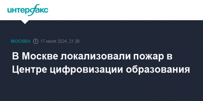 В Москве локализовали пожар в Центре цифровизации образования