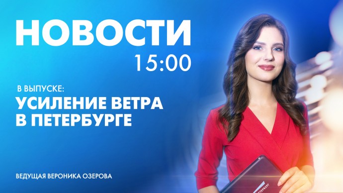 Новости Петербурга к 15:00