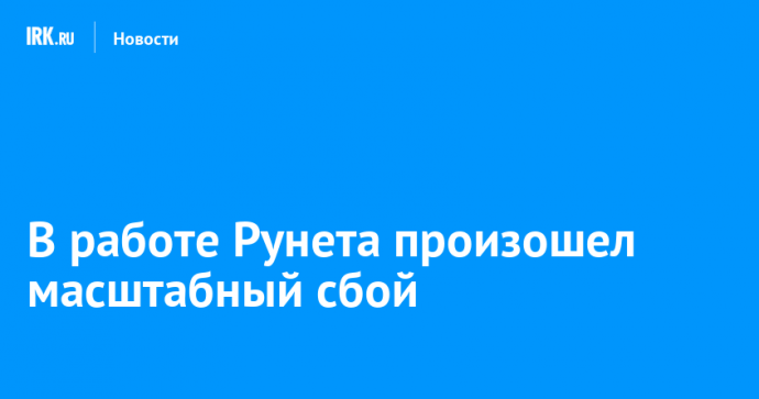 В работе Рунета произошел масштабный сбой