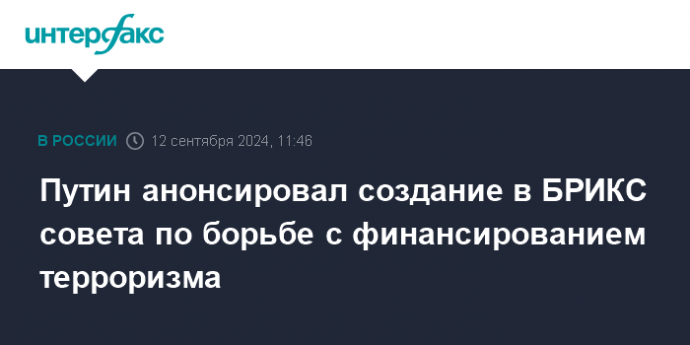 Путин анонсировал создание в БРИКС совета по борьбе с финансированием терроризма