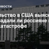 Посольство в США выяснит, пострадали ли россияне при авиакатастрофе