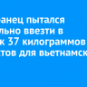 Иностранец пытался нелегально ввезти в Иркутск 37 килограммов продуктов для вьетнамских блюд