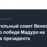 Избирательный совет Венесуэлы сообщил о победе Мадуро на выборах президента