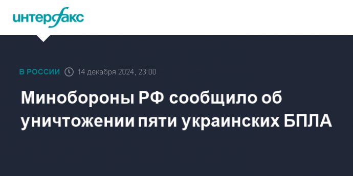 Минобороны РФ сообщило об уничтожении пяти украинских БПЛА