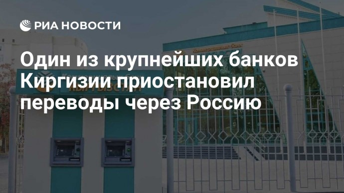 Один из крупнейших банков Киргизии приостановил переводы через Россию