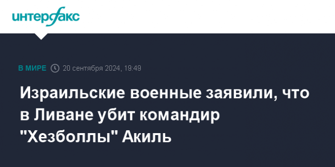 Израильские военные заявили, что в Ливане убит командир "Хезболлы" Акиль