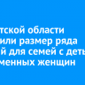 В Иркутской области увеличили размер ряда пособий для семей с детьми и беременных женщин