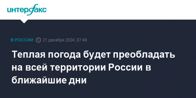 Теплая погода будет преобладать на всей территории России в ближайшие дни