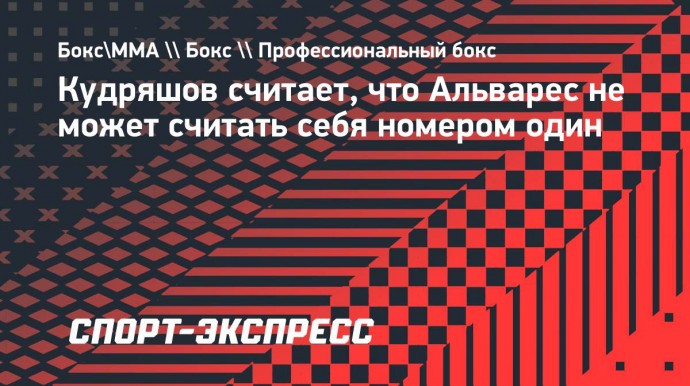 Кудряшов: «После победы над Берлангой Альварес не может провозгласить себя номером один»