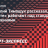 Тимощук: «Глушенков может исполнить любой «стандарт» в «Зените»