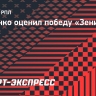 Деменко: «ЦСКА в матче с «Зенитом» не хватило чуть-чуть давления»