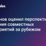 Алиханов оценил перспективы создания совместных предприятий за рубежом