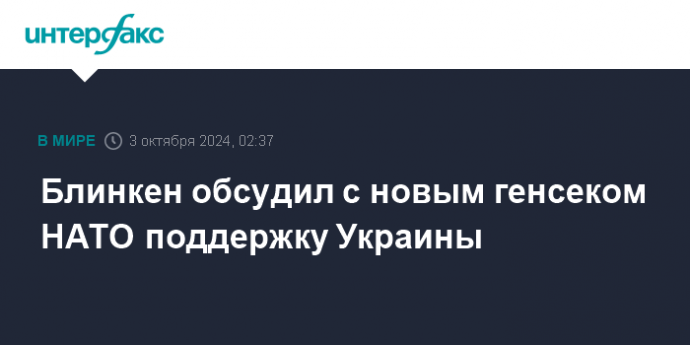 Блинкен обсудил с новым генсеком НАТО поддержку Украины