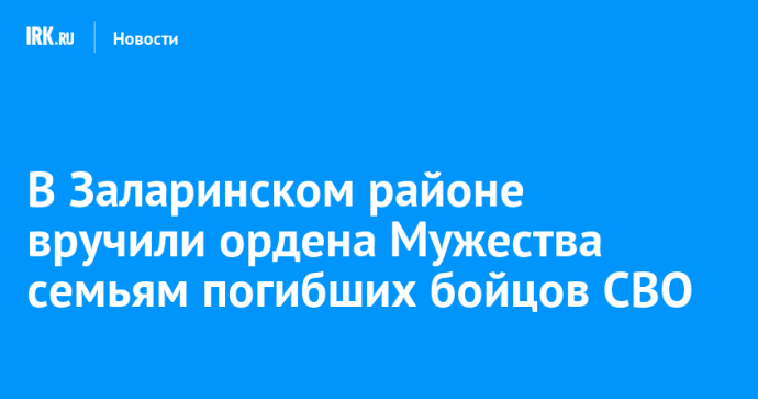 В Заларинском районе вручили ордена Мужества семьям погибших бойцов СВО