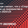 Шикунов: «У такого «Спартака» нет шансов бороться с «Зенитом» за чемпионство»