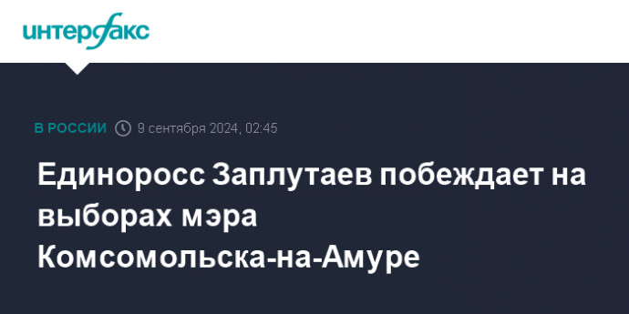 Единоросс Заплутаев побеждает на выборах мэра Комсомольска-на-Амуре