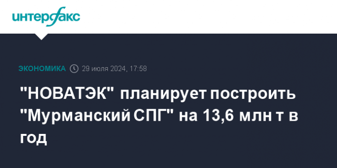 "НОВАТЭК" планирует построить "Мурманский СПГ" на 13,6 млн т в год