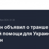 Пентагон объявил о транше военной помощи для Украины на $725 млн