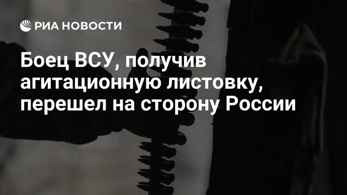 Боец ВСУ, получив агитационную листовку, перешел на сторону России