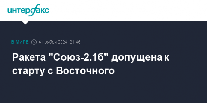 Ракета "Союз-2.1б" допущена к старту с Восточного