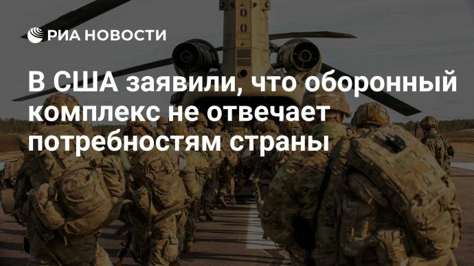 В США заявили, что оборонный комплекс не отвечает потребностям страны