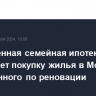 Обновленная семейная ипотека разрешает покупку жилья в Москве, построенного по реновации