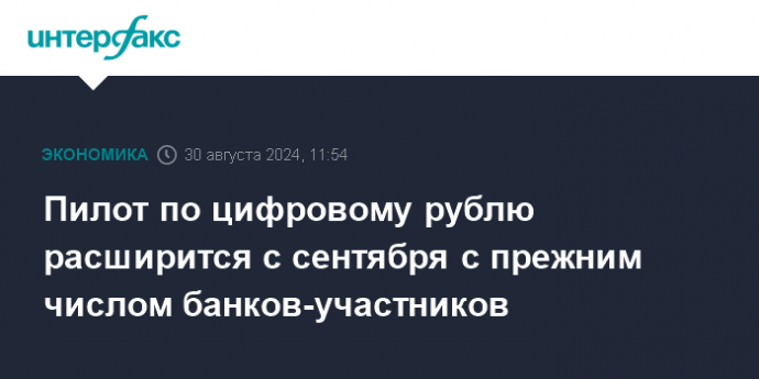 С сентября расширится пилот по цифровому рублю при прежнем числе банков-участников