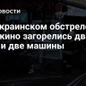 При украинском обстреле Шебекино загорелись два дома и две машины