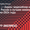 «Рубин» — «Акрон»: видеообзор матча Кубка России