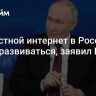 Скоростной интернет в России будет развиваться, заявил Путин