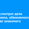 Суд рассмотрит дело иркутянина, обвиняемого в убийстве знакомого