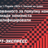 Арестованного за покупку кокаина на Олимпиаде хоккеиста дисквалифицировали