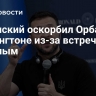 Зеленский оскорбил Орбана в Вашингтоне из-за встречи с Путиным