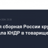 Женская сборная России крупно проиграла КНДР в товарищеском матче