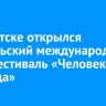 В Иркутске открылся Байкальский международный кинофестиваль «Человек и природа»