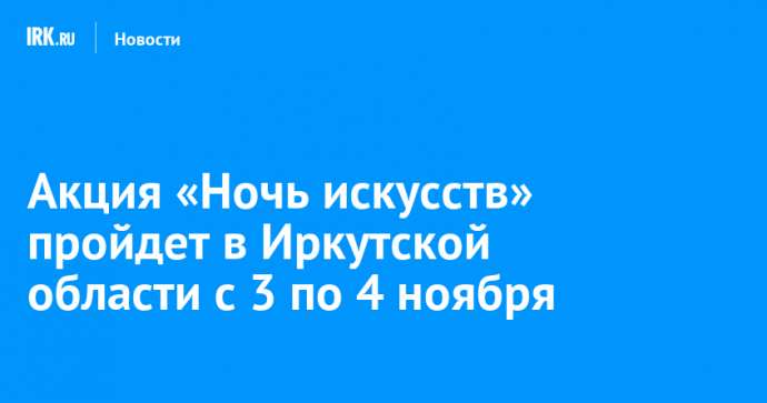 Акция «Ночь искусств» пройдет в Иркутской области с 3 по 4 ноября