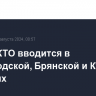 Режим КТО вводится в Белгородской, Брянской и Курской областях