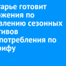 Власти Приангарья готовят предложения по установлению сезонных нормативов энергопотребления по дифтарифу