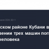 В Кущевском районе Кубани в столкновении трех машин погибли четыре человека