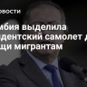 Колумбия выделила президентский самолет для помощи мигрантам