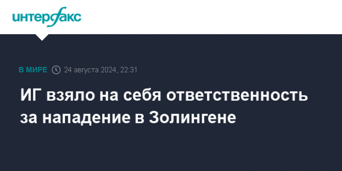 ИГ взяло на себя ответственность за нападение в Золингене