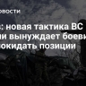 Рогов: новая тактика ВС России вынуждает боевиков ВСУ покидать позиции